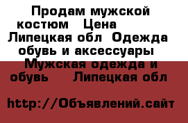 Продам мужской костюм › Цена ­ 3 500 - Липецкая обл. Одежда, обувь и аксессуары » Мужская одежда и обувь   . Липецкая обл.